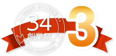 創業祭 特別企画3