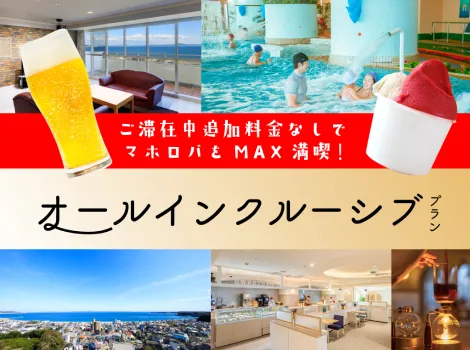 オールインクルーシブプラン