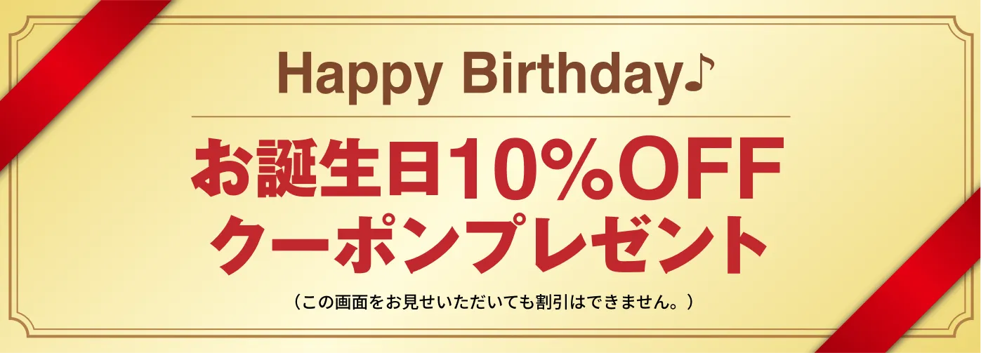 お誕生日10%OFFクーポンプレゼント
