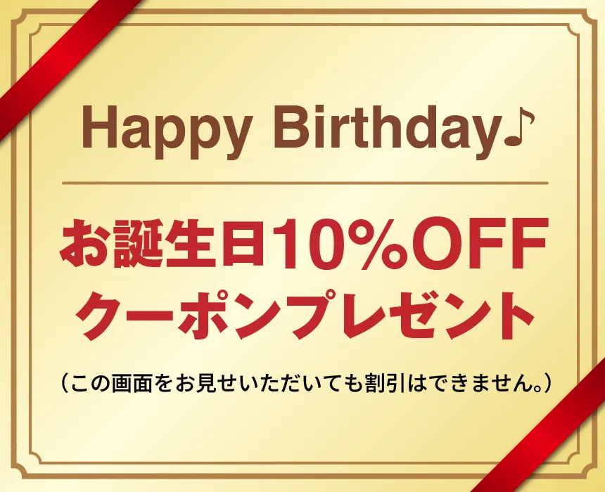 お誕生日10%OFFクーポンプレゼント