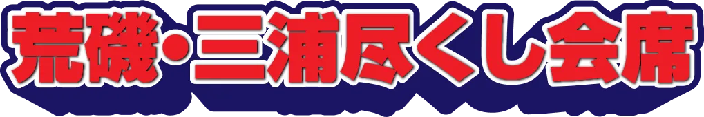 荒磯・三浦尽くし会席