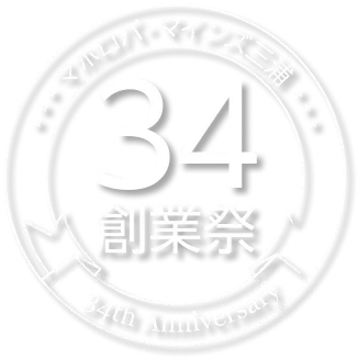 創業34周年