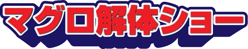 マグロ解体ショー