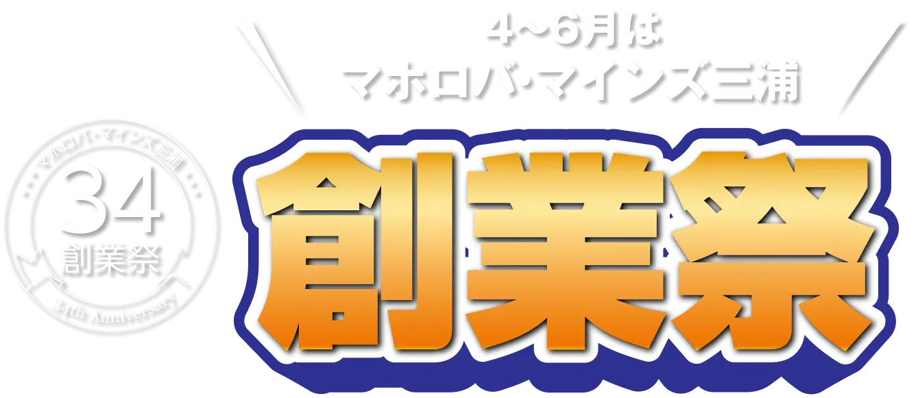 創業34周年 マホロバ・マインズ三浦 創業祭