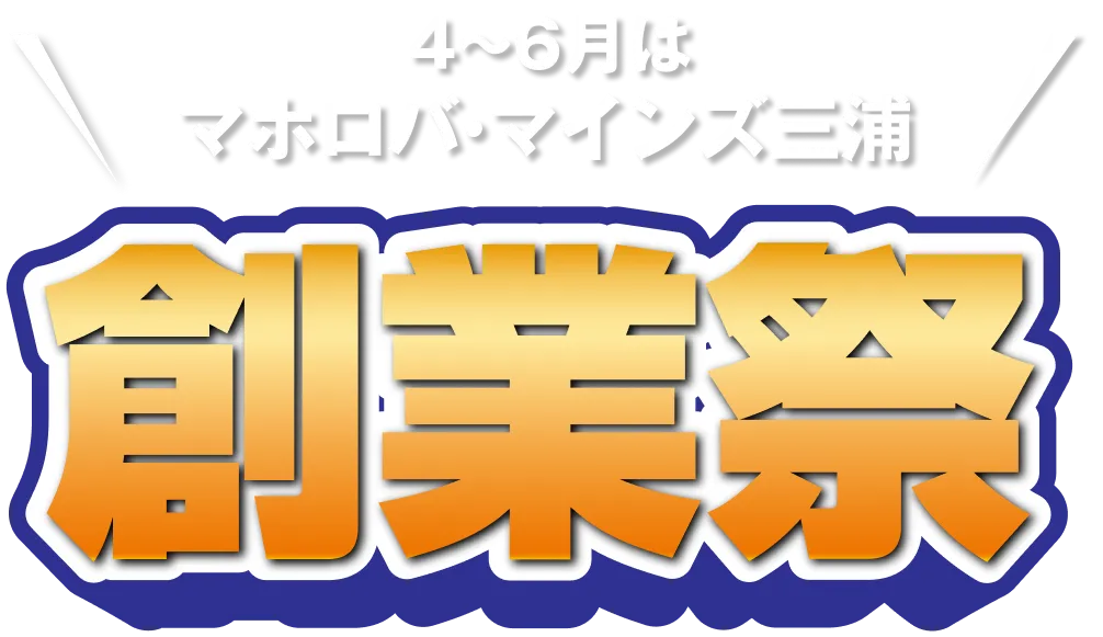 創業34周年 マホロバ・マインズ三浦 創業祭