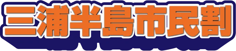 三浦半島市民割