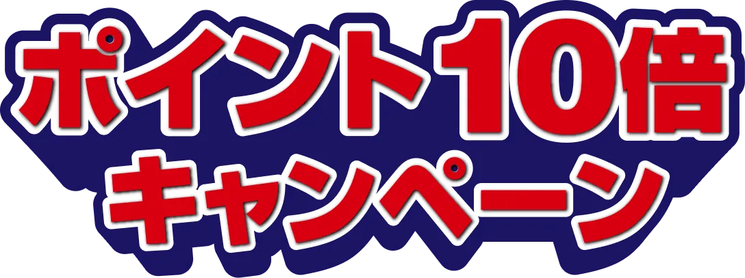 ポイント10倍キャンペーン