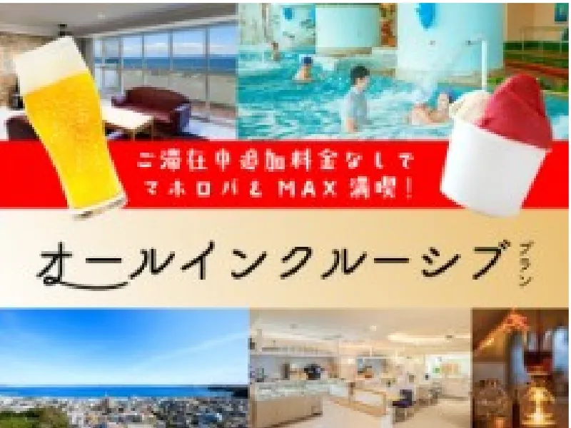 オールインクルーシブプラン