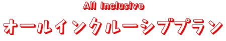 オールインクルーシブ