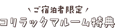 ご宿泊者限定 コリラックマルーム特典