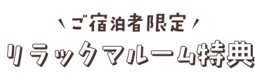 ご宿泊者限定 リラックマルーム特典