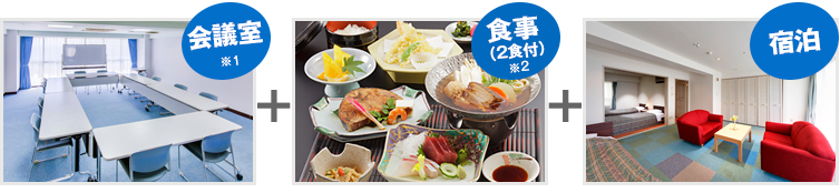 会議室＋食事（2食付き）＋宿泊