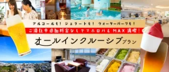 オールインクルーシブプラン