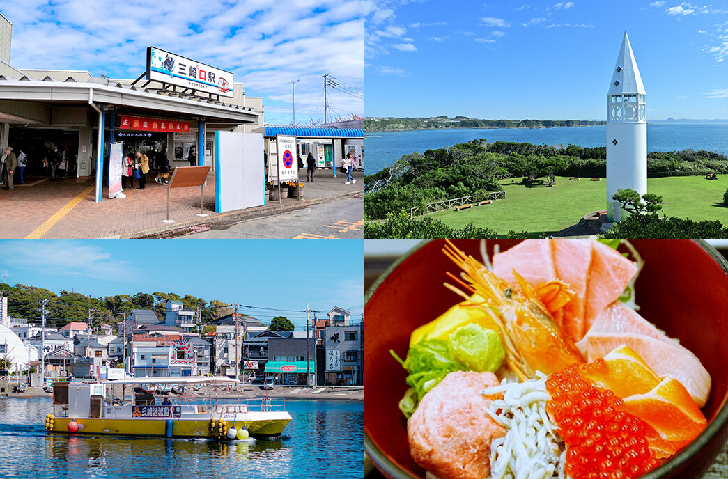 三崎口駅から始める三浦半島の旅｜観光スポット・ランチ・おすすめルート