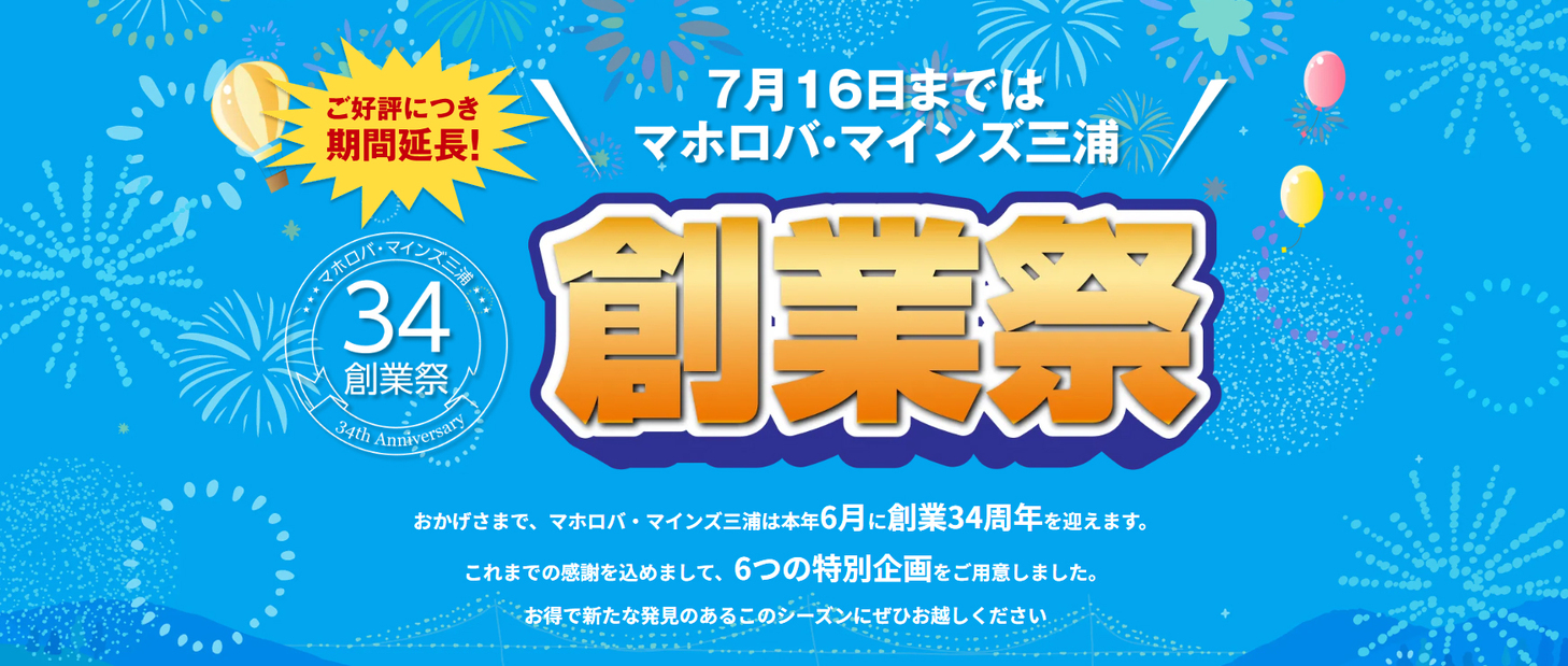 マホロバ創業祭［開業34周年キャンペーン］