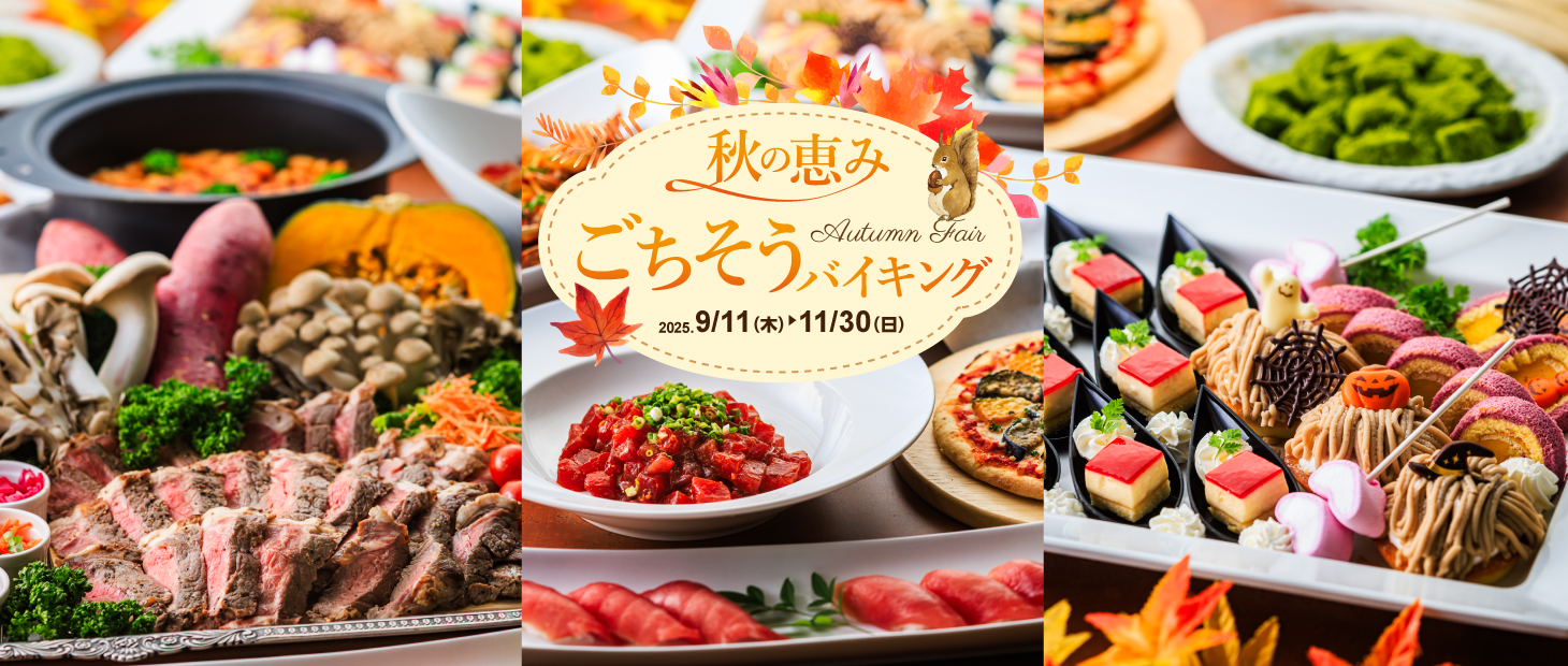2025 秋の恵みごちそうバイキング