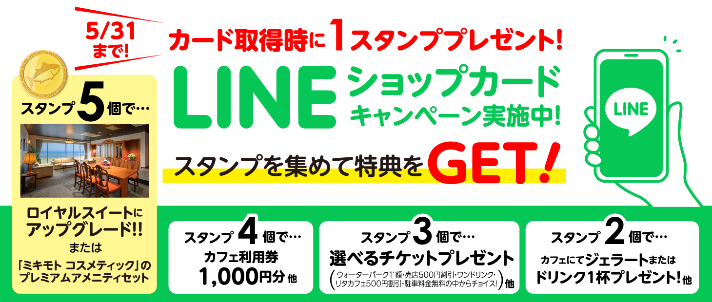 LINEショップカードでお得に利用！