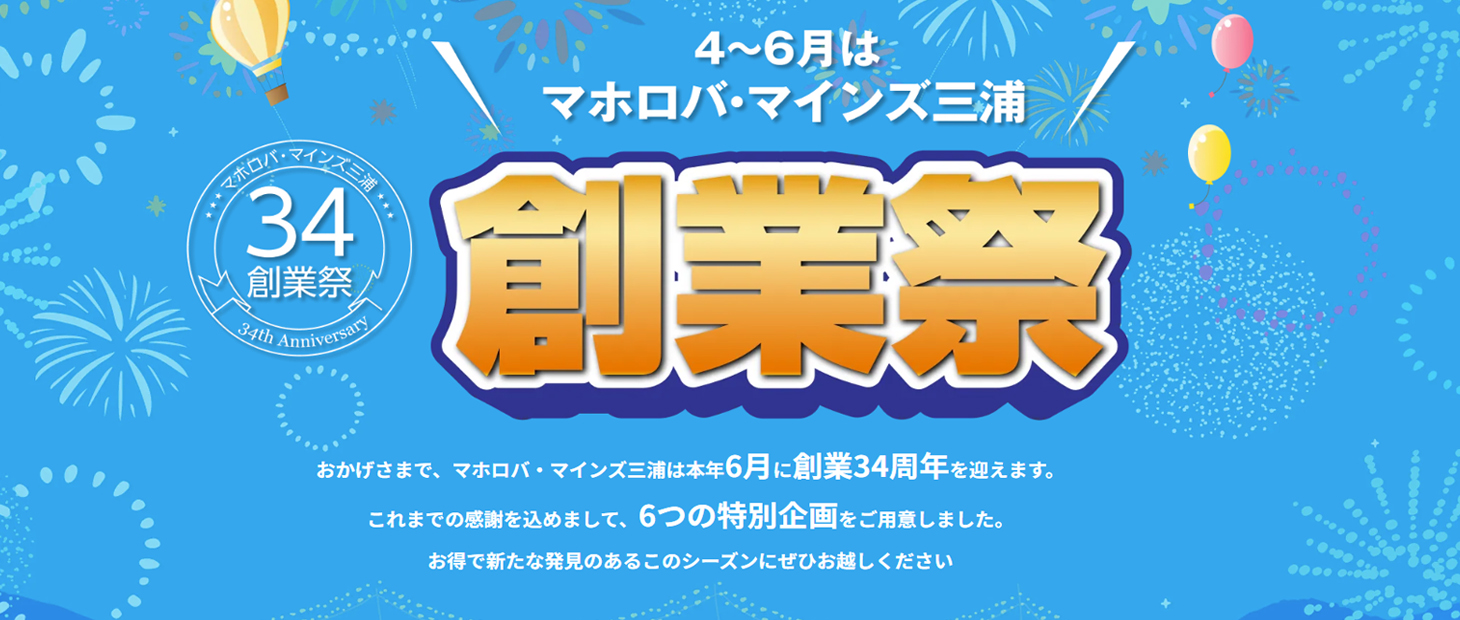 マホロバ創業祭［開業34周年キャンペーン］