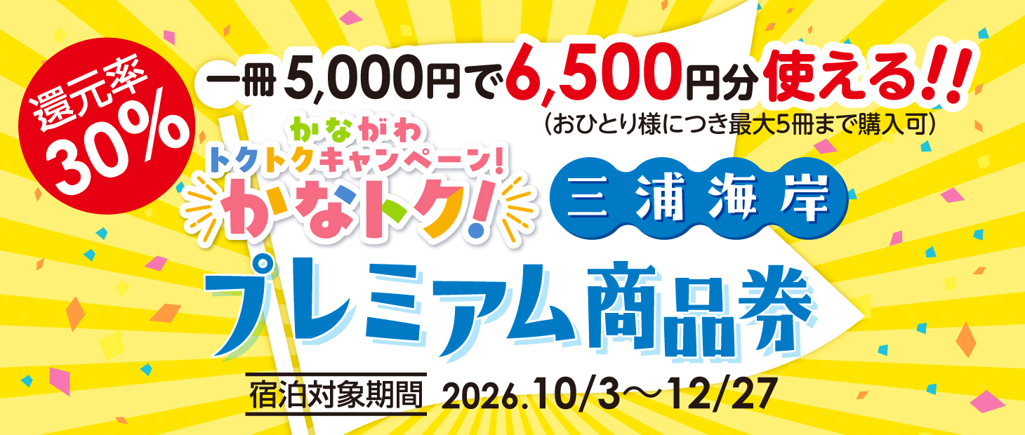 ［10月1日(木) 13:00～販売］2026三浦海岸プレミアム商品券