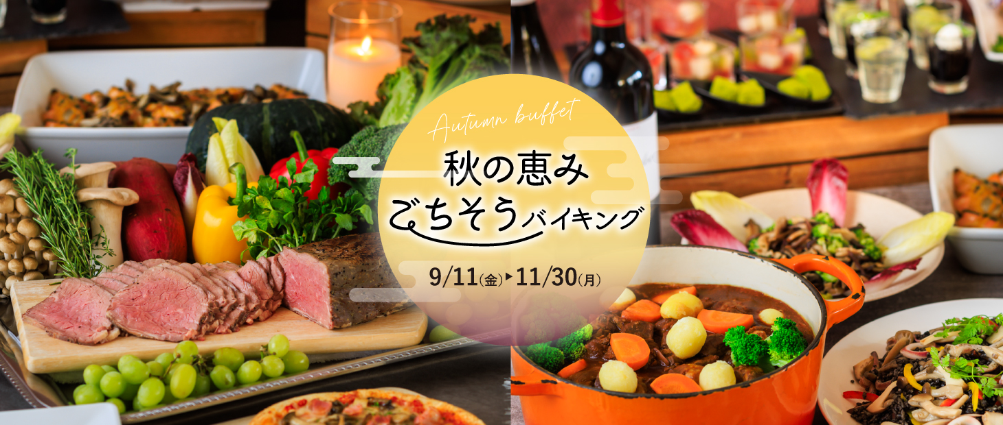 2026 秋の恵みごちそうバイキング