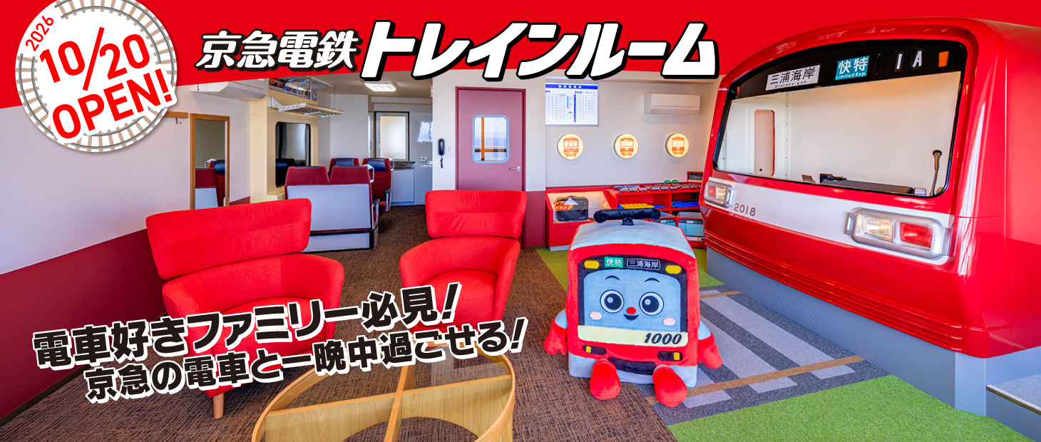 京急電鉄トレインルームが10月20日オープン！