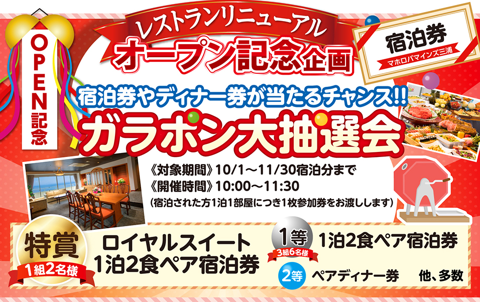 レストランリニューアル グランドオープン記念フェア｜リゾートホテル 