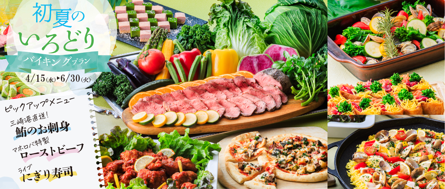 初夏の風薫る　いろどりバイキング