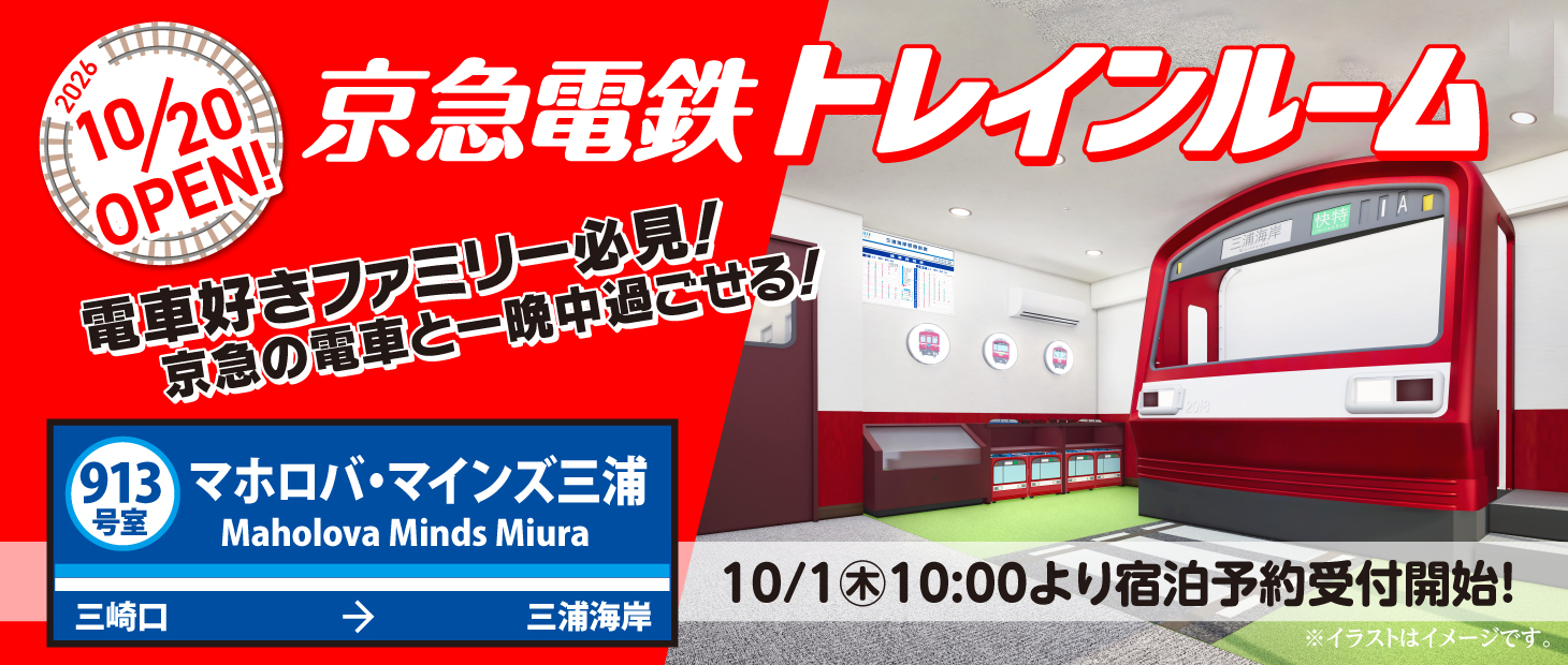京急電鉄トレインルームが10月20日オープン！