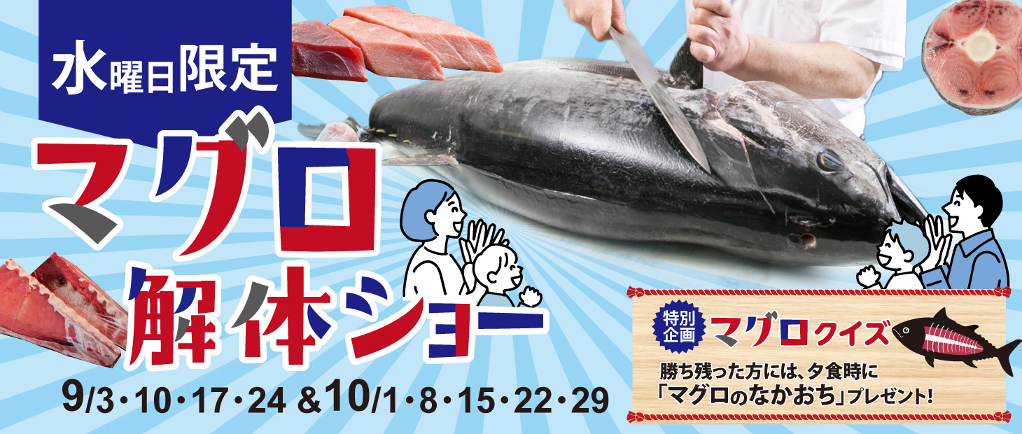 マグロ解体ショー