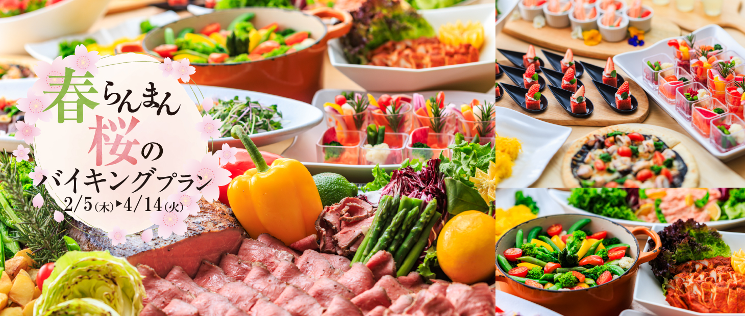 春らんまん　桜バイキング