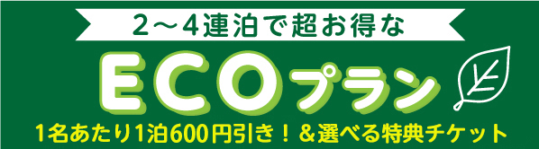 ECOプラン！1泊550円引き＋選べる特典付き♪