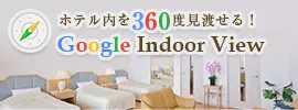 ホテル内を360度見渡せる！Google Indoor View
