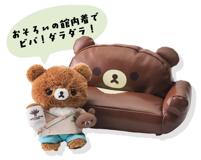 館内着を着たチャイロイコグマ＆チャイロイコグマ型ソファ