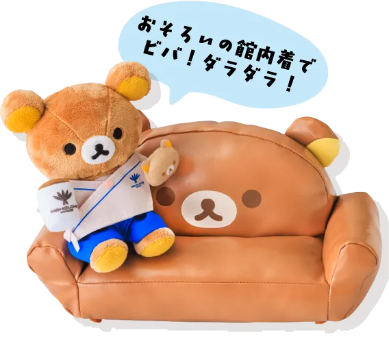 館内着を着たリラックマ＆リラックマ型ソファ