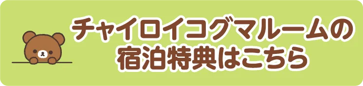 チャイロイコグマルームの宿泊特典