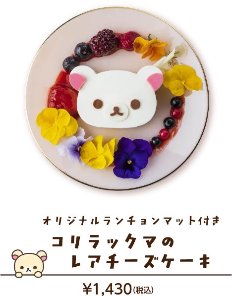コリラックマのレアチーズケーキ