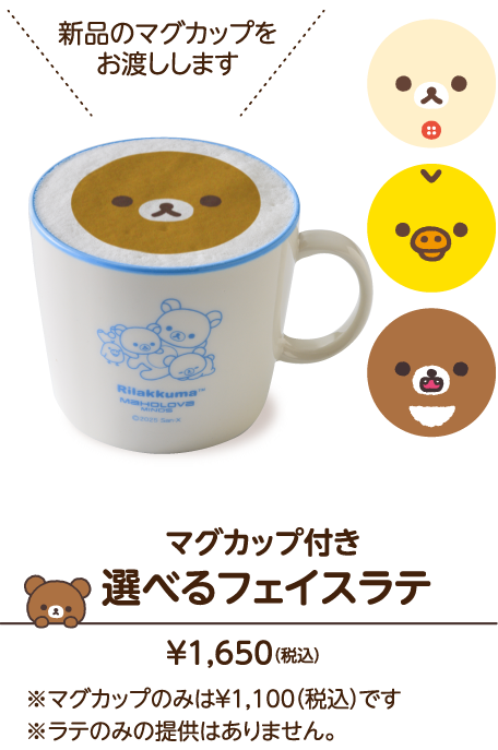 マグカップ付き 選べるフェイスラテ