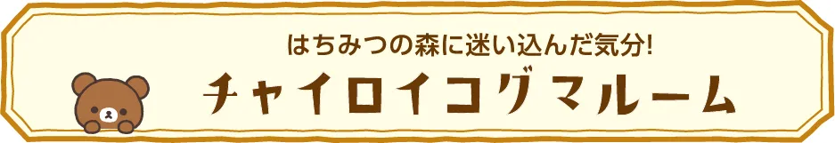 チャイロイコグマルーム プラン詳細・ご予約ページへ