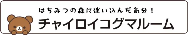 チャイロイコグマルーム
