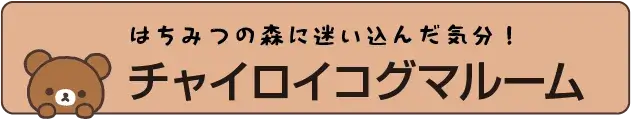 チャイロイコグマルーム