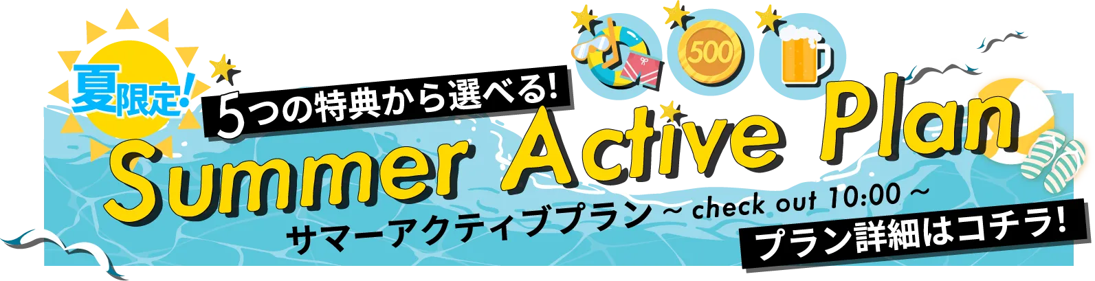 サマーアクティブプラン