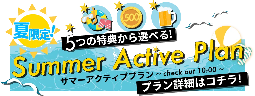 サマーアクティブプラン