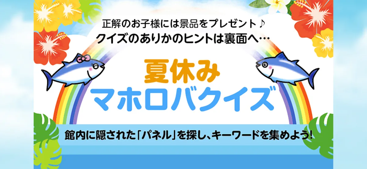 夏休みお子様クイズ