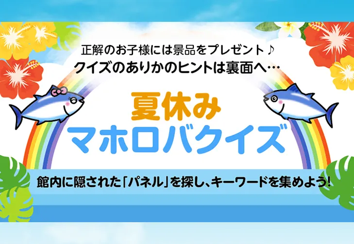 夏休みお子様クイズ