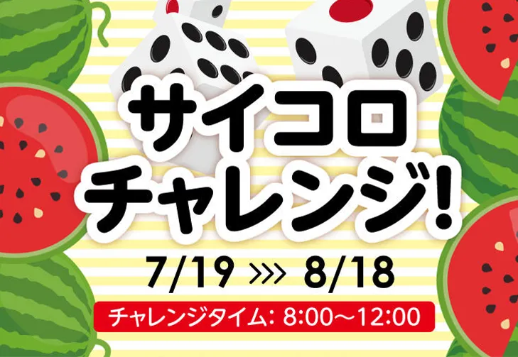サイコロチャレンジ