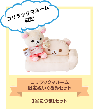 リラックマコラボレーションのご案内