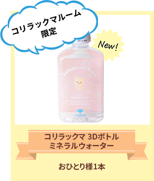 リラックマコラボレーションのご案内