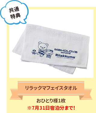 リラックマフェイスタオル