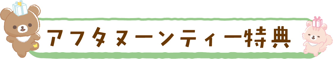 アフタヌーンティー特典