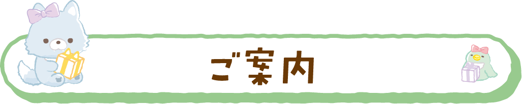 ご案内